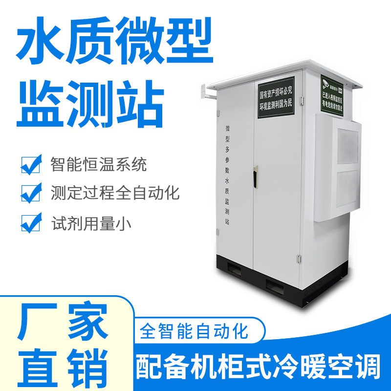 微型水質(zhì)監(jiān)測器——精準、穩(wěn)定、易用的水質(zhì)監(jiān)測設備