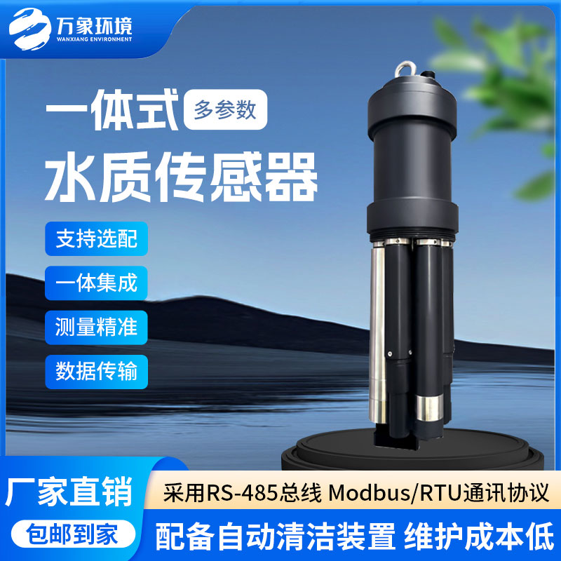 一體式水質(zhì)傳感器是什么設(shè)備？