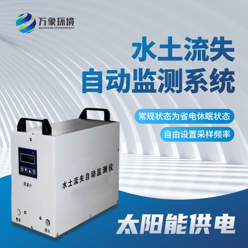 高精度水土流失自動監(jiān)測系統(tǒng)提供及時、準確的信息支持