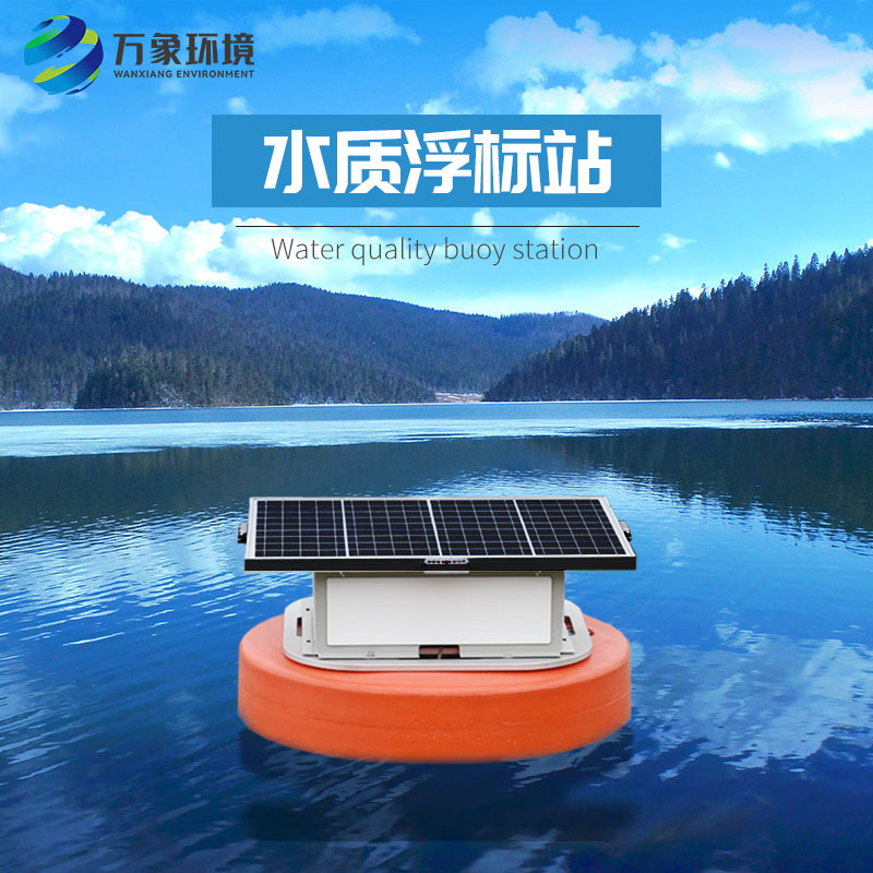 浮標水質(zhì)分析儀比起固定式水質(zhì)監(jiān)測優(yōu)勢是什么？