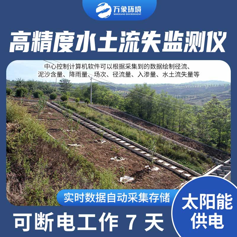 水土流失監(jiān)測(cè)設(shè)備測(cè)量徑流含沙量、徑流量、降雨量