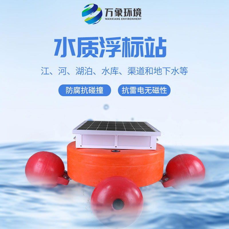 浮標水質(zhì)監(jiān)測設備：科技與自然的和諧共生