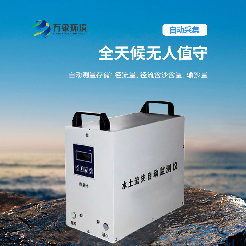 水土流失監(jiān)測儀：科學(xué)評估，指導(dǎo)治理