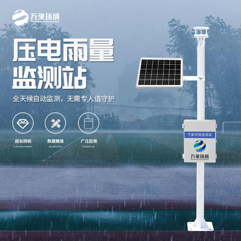壓電雨量監(jiān)測(cè)站和光學(xué)雨量監(jiān)測(cè)站有什么區(qū)別？