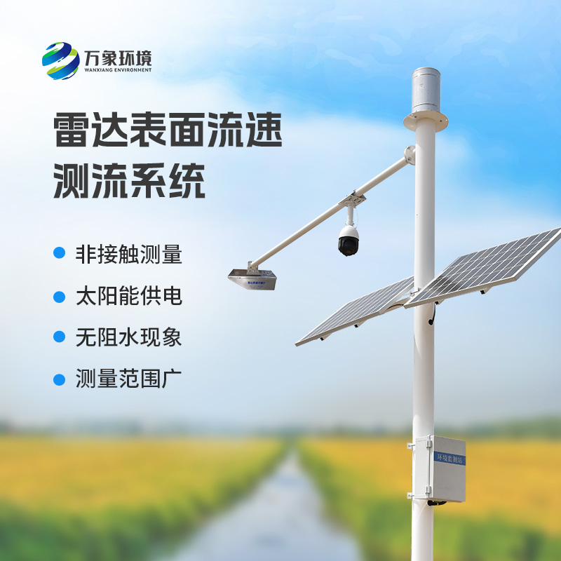 雷達(dá)表面流速測流系統(tǒng)可以用在哪些領(lǐng)域？