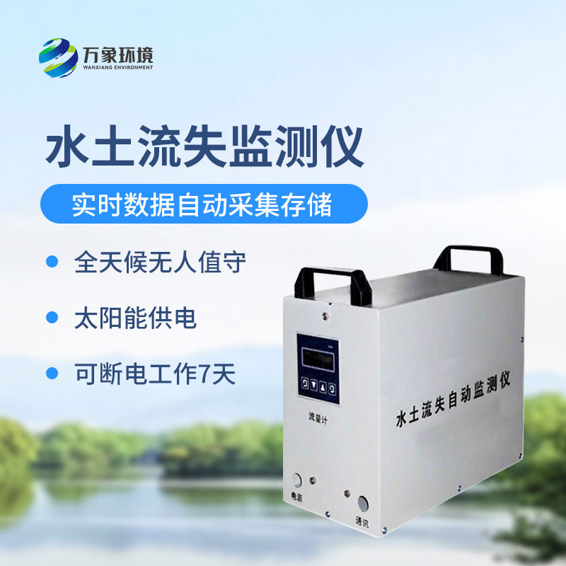 水土流失監(jiān)測(cè)儀是什么設(shè)備？