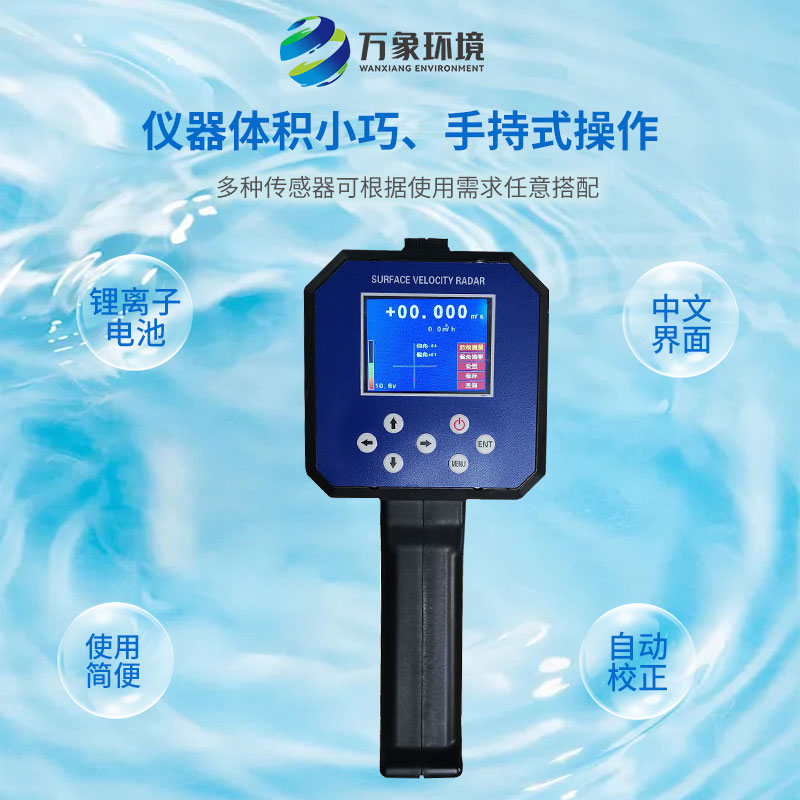 電波流速儀對河流、污水、泥漿、海洋進行非接觸式的流速測量