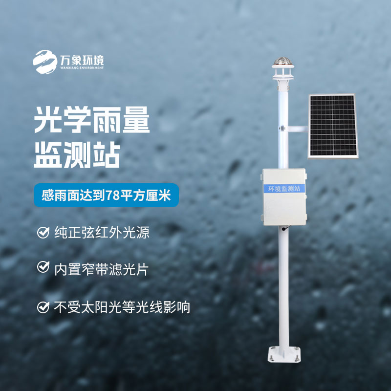 光學雨量監(jiān)測站有什么優(yōu)勢？
