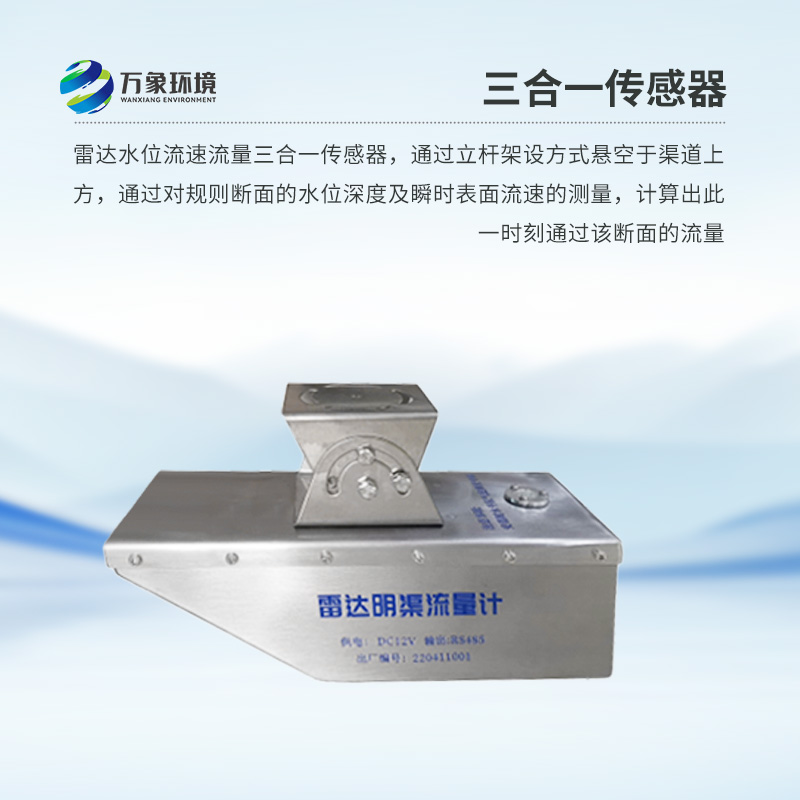 雷達(dá)水位流速流量傳感器是什么？