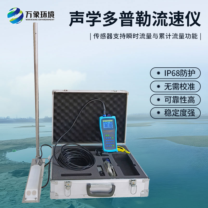 聲學(xué)多普勒流速儀有什么過人之處？