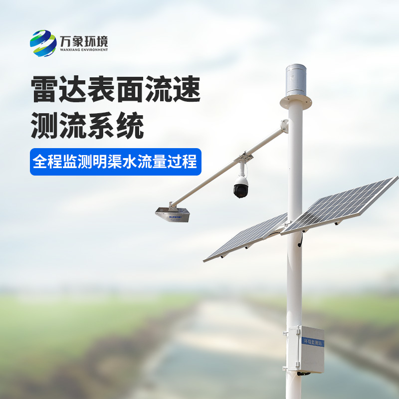 灌區(qū)流量監(jiān)測(cè)系統(tǒng)是一種全自動(dòng)流量遙測(cè)系統(tǒng)，可以全程監(jiān)測(cè)明渠水流量過程