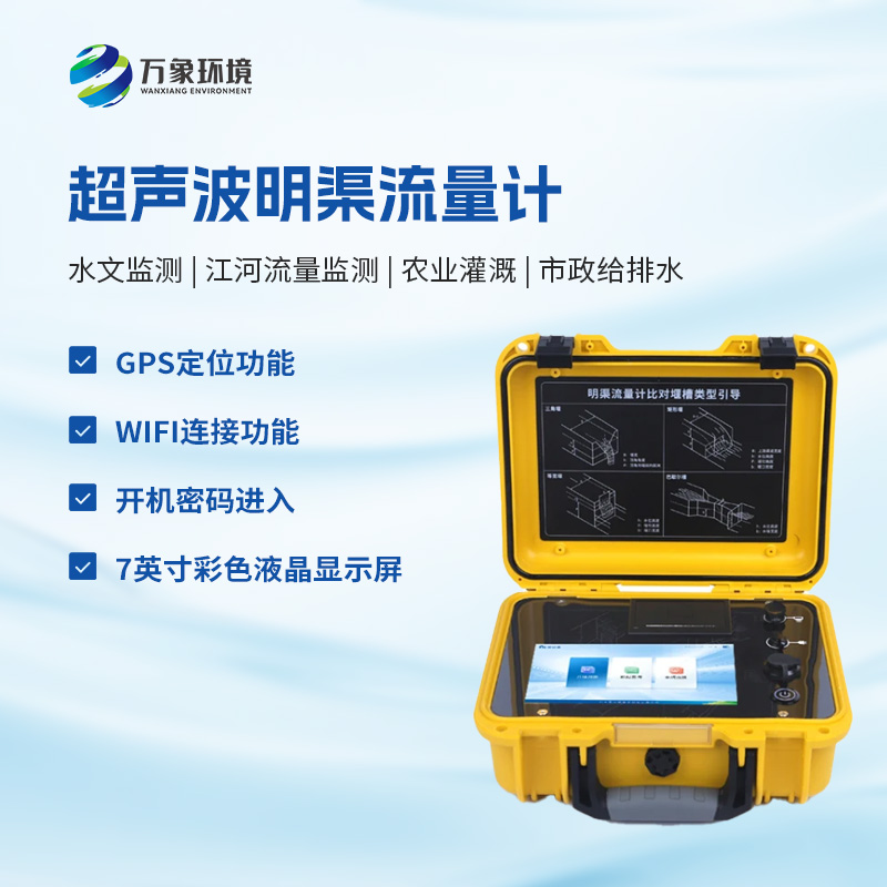 什么是便攜式明渠流量計(jì)？
