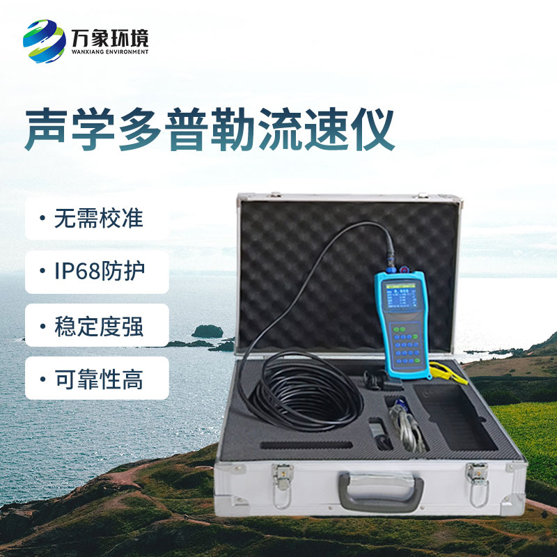 聲學(xué)多普勒流速儀的優(yōu)勢(shì)體現(xiàn)在哪里？