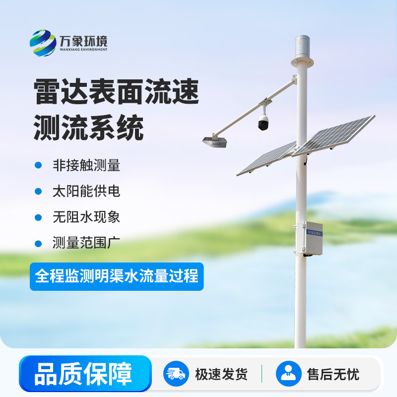 雷達(dá)明渠流量監(jiān)測(cè)站是干什么的？