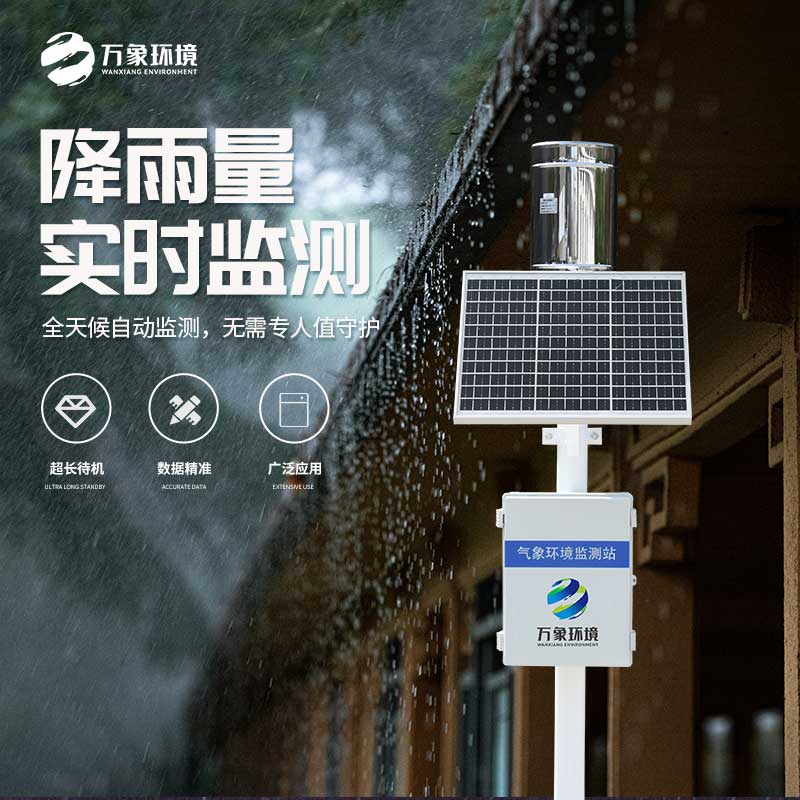 一體化雨量監(jiān)測站有什么大作用？