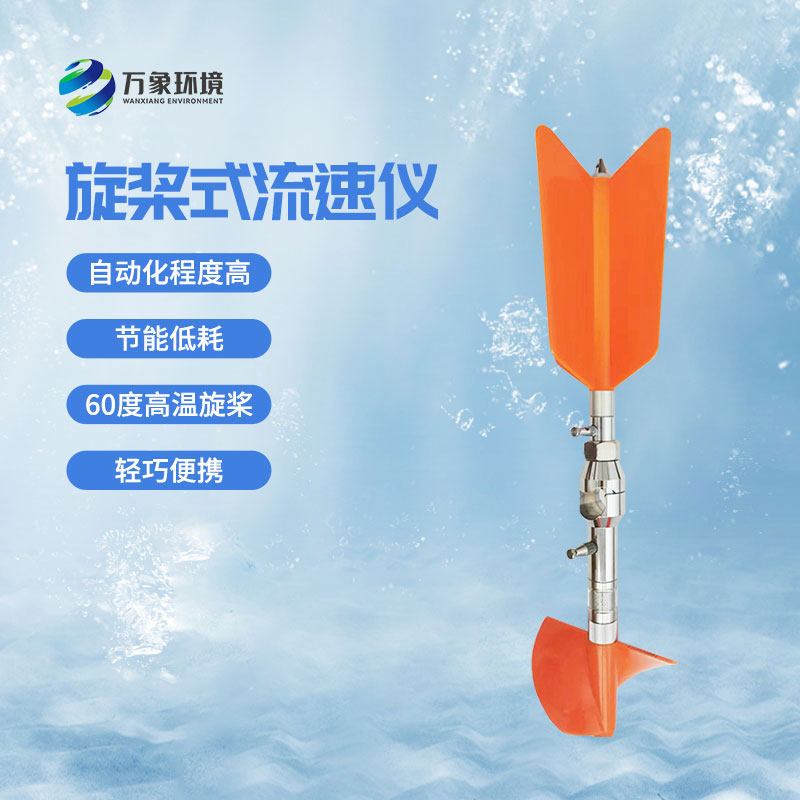 螺旋槳式流速儀優(yōu)勢有哪些？
