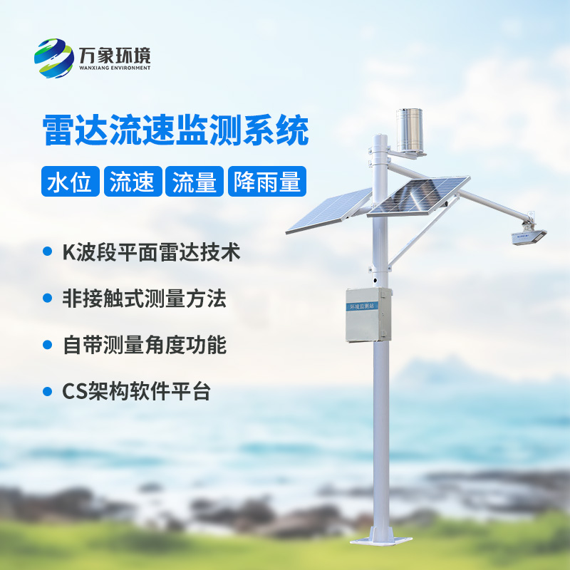 多點(diǎn)同步測(cè)量讓數(shù)據(jù)更全面，雷達(dá)明渠流量監(jiān)測(cè)站功不可沒