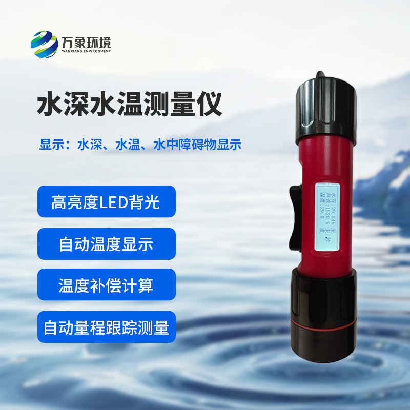 水深水溫探測儀的便攜性設計多巧妙？