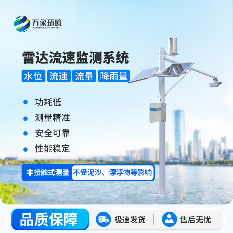 雷達(dá)式流速流量水位雨量監(jiān)測(cè)站在水資源管理中具體起到哪些關(guān)鍵作用？