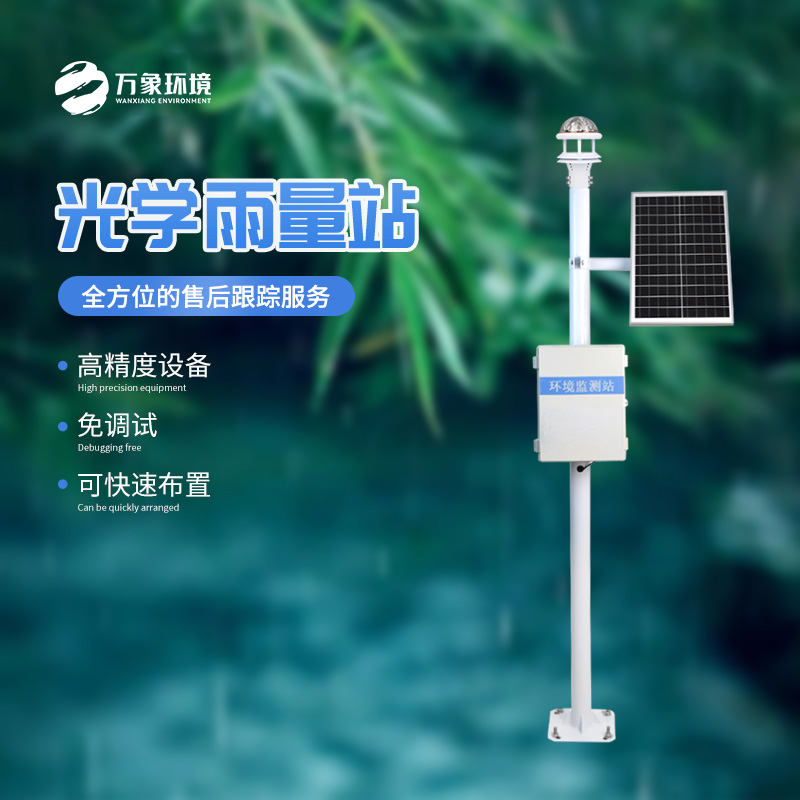 雨落有聲，光量有“數(shù)”——揭秘光學雨量監(jiān)測站