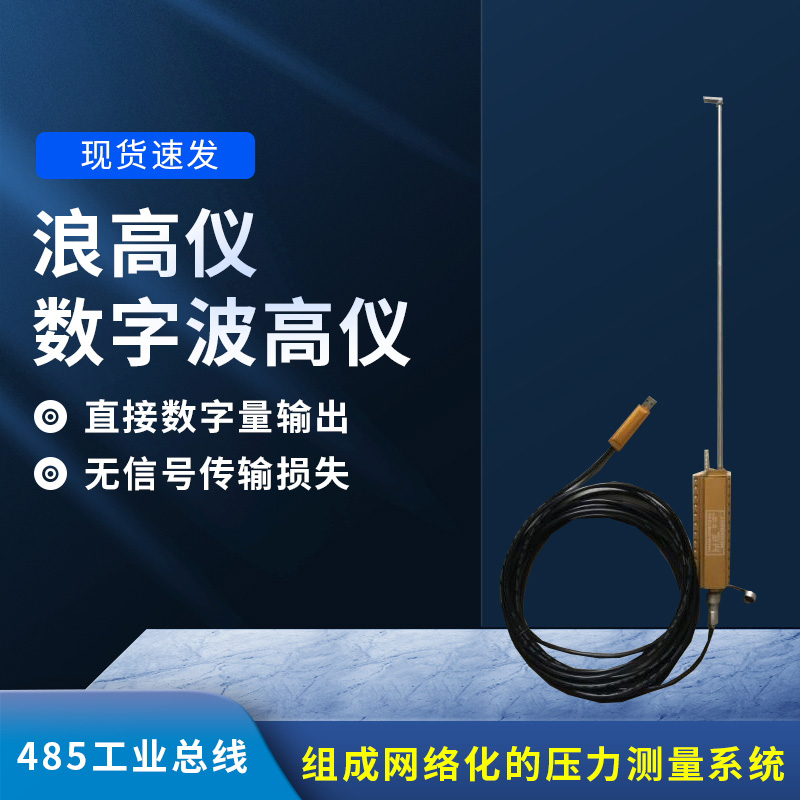 數(shù)字波高儀是什么？有什么作用？
