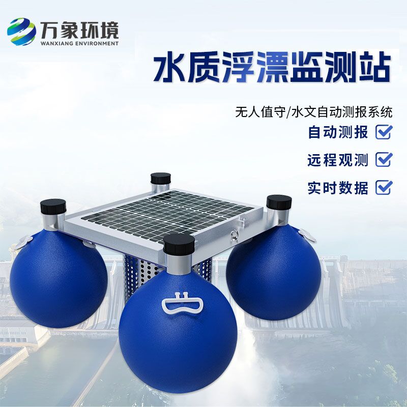 浮漂式水質(zhì)監(jiān)測系統(tǒng)如何洞察水質(zhì)變化？