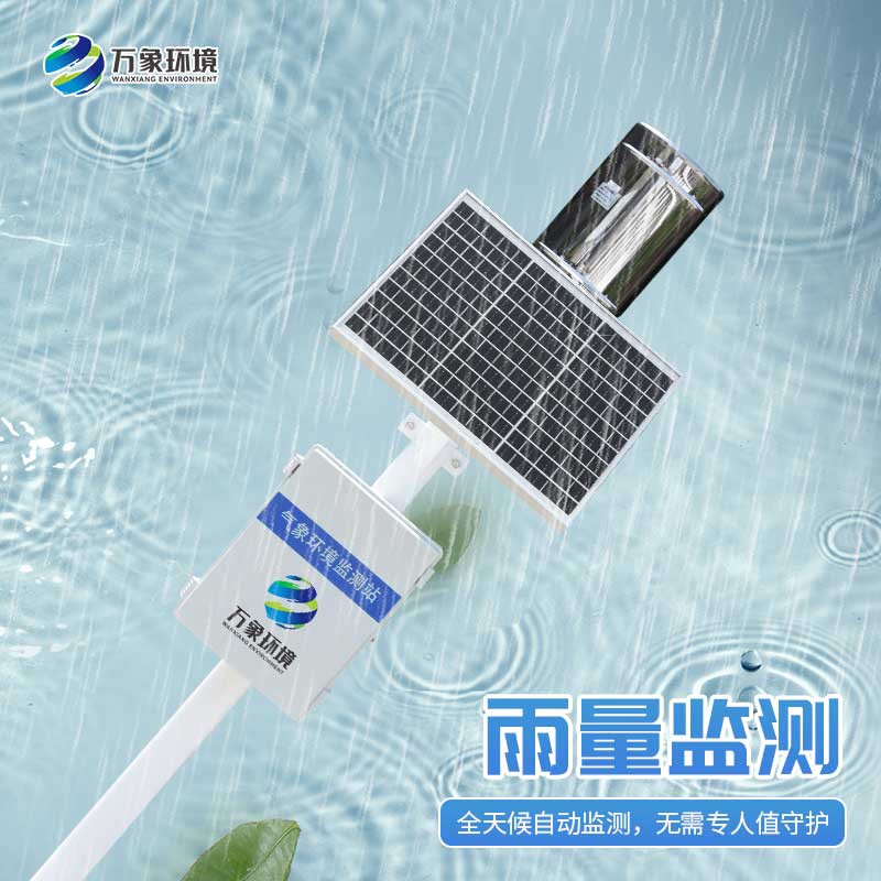 雨水實(shí)時(shí)監(jiān)測(cè)系統(tǒng)：雨水“直播”，實(shí)時(shí)監(jiān)測(cè)下的天空情緒表