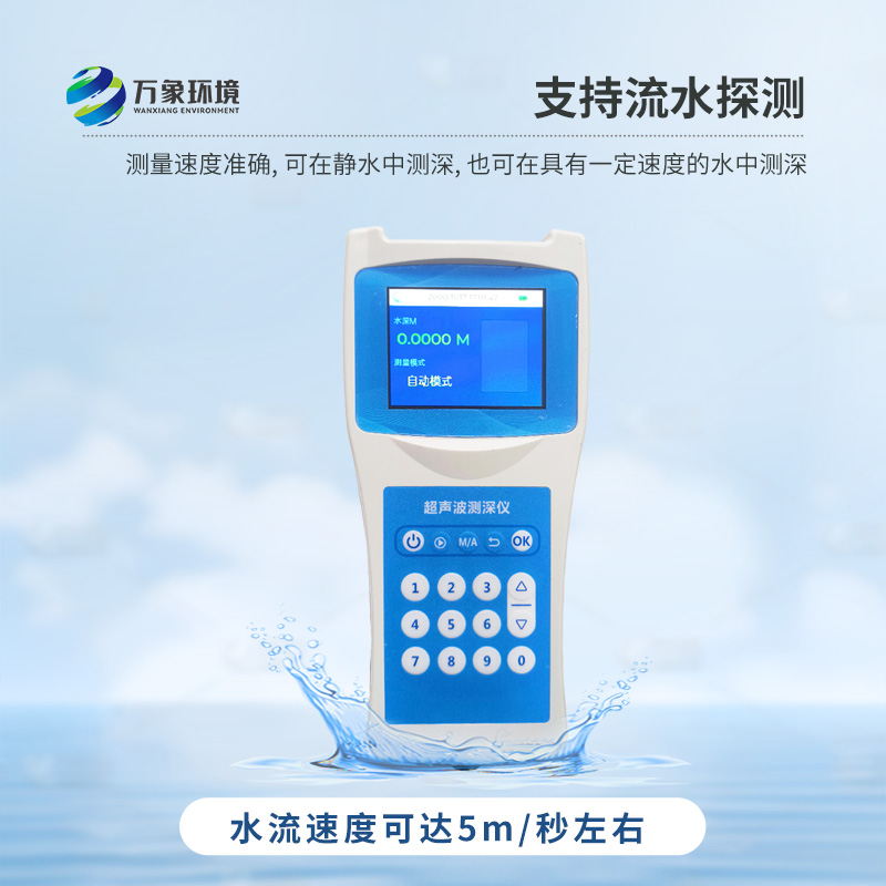 便攜式測(cè)深儀——是測(cè)量水庫(kù)、湖泊、江河、淺海等水體深度的便攜式儀器