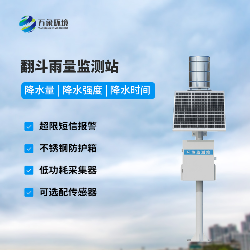 遙測雨量計采用翻斗式雨量傳感器的優(yōu)點是什么？