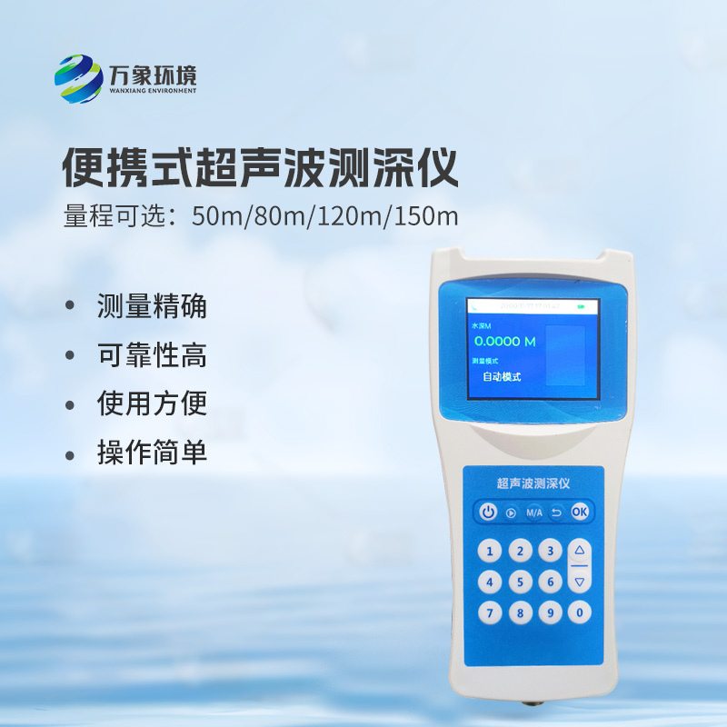 超聲波水深探測(cè)儀：水庫(kù)、湖泊、江河、淺海等水體深度一儀掌握