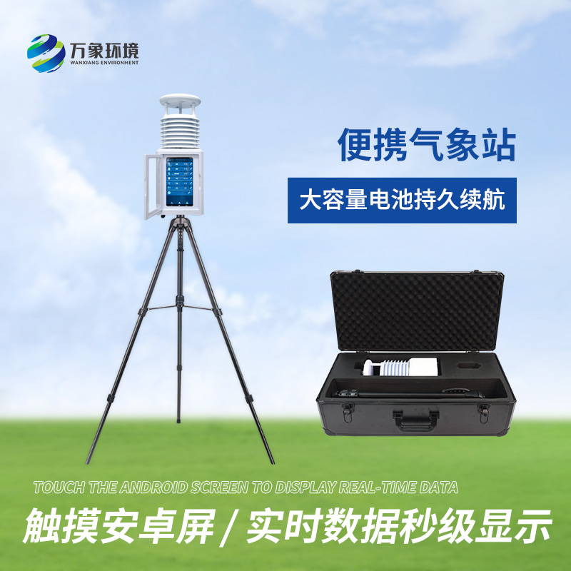 便攜式綜合氣象站適用領域有哪些？