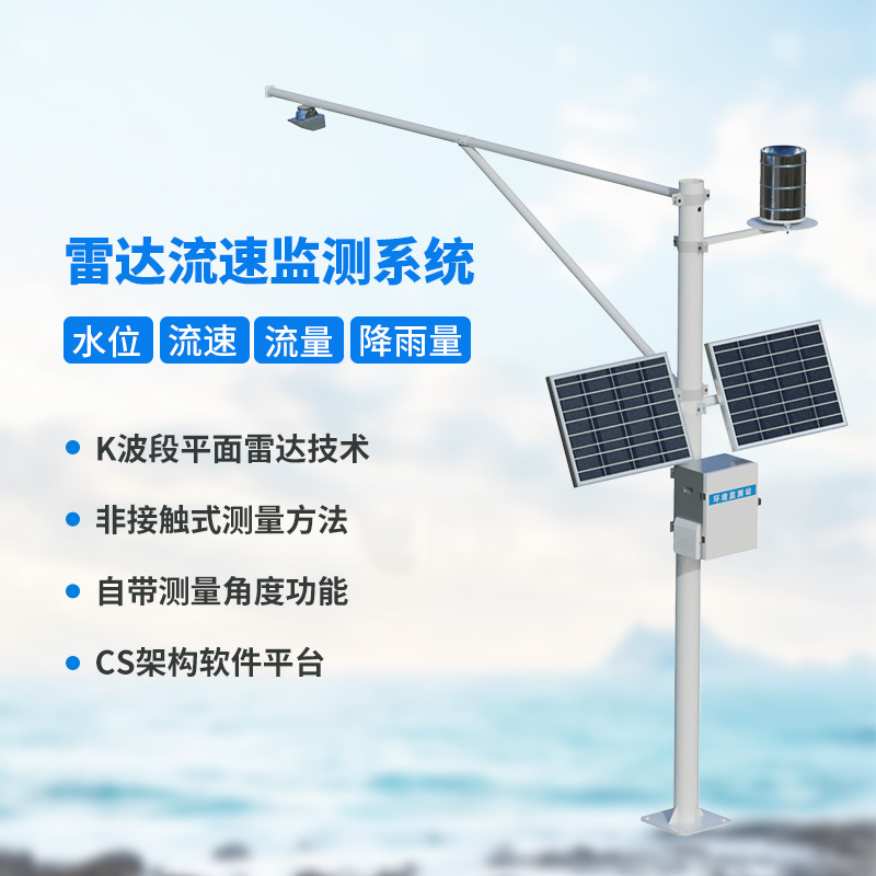 水位雨量流速流量監(jiān)測儀，創(chuàng)新監(jiān)測水文信息