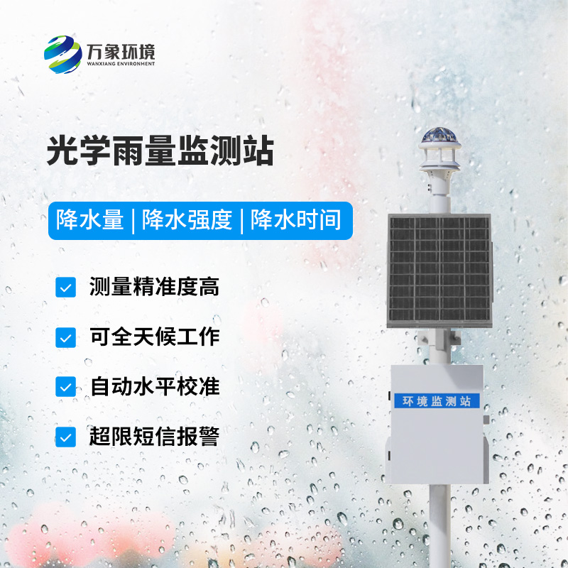 智能光學雨量監(jiān)測站，創(chuàng)新雨量監(jiān)測方式