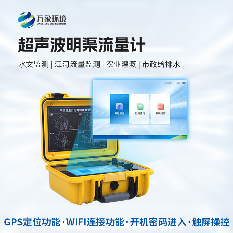 便攜式明渠流量計，創(chuàng)新便攜河流流量監(jiān)測工具