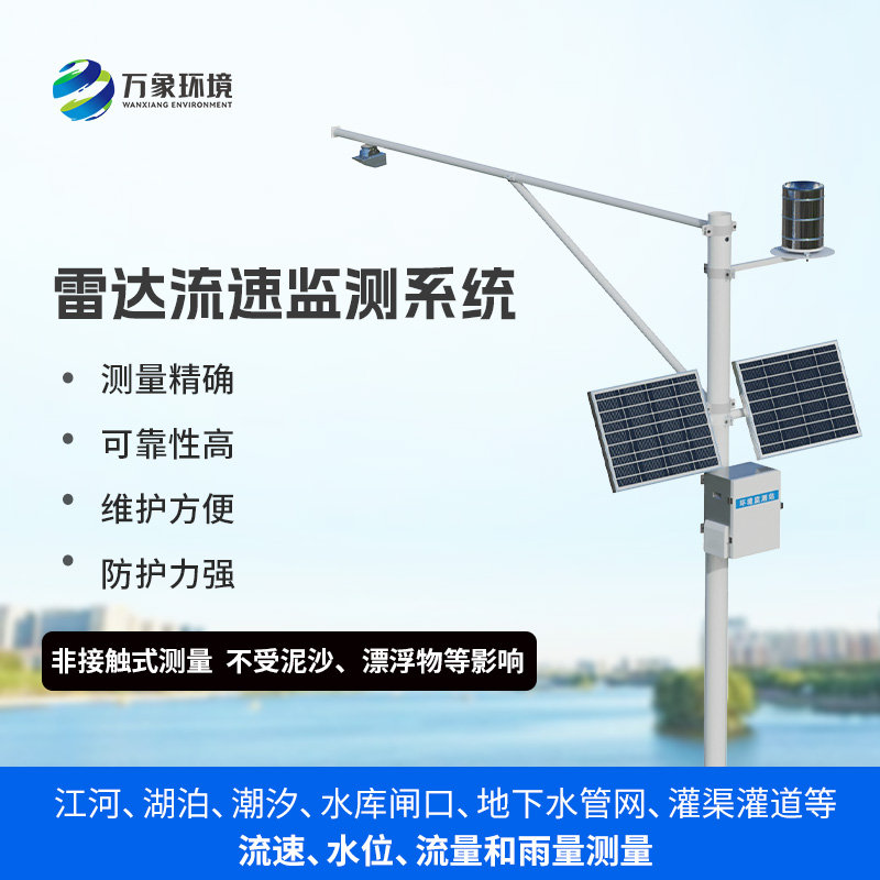 雨水情監(jiān)測系統(tǒng)：一站式掌握水位、流速、流量和降雨量數(shù)據(jù)