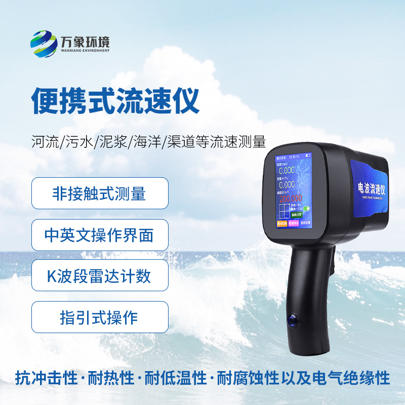 手持式雷達流速儀，水流速度監(jiān)測創(chuàng)新工具