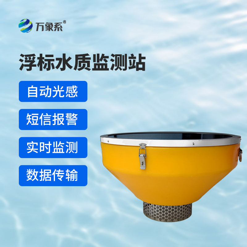浮標水質在線監(jiān)測系統(tǒng)