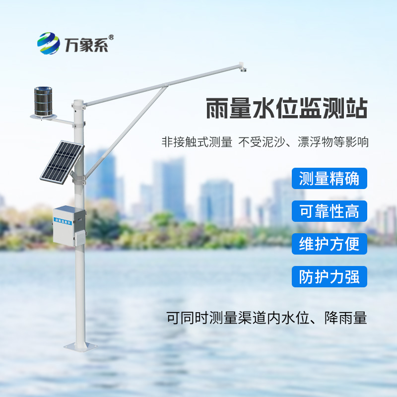 自動(dòng)雨量水位監(jiān)測(cè)站——水文管理專業(yè)設(shè)備