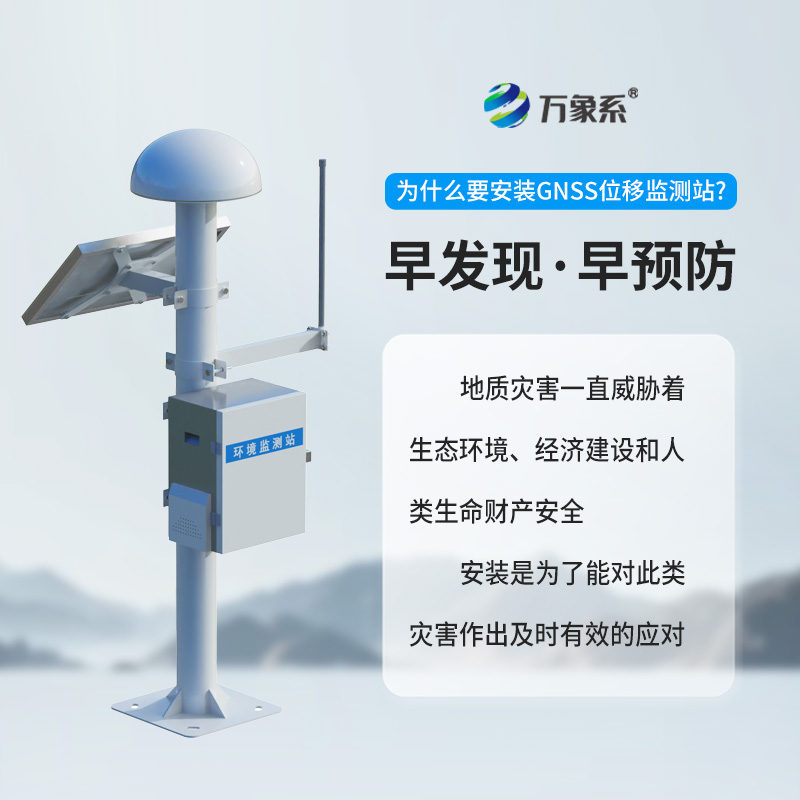 表面位移gnss監(jiān)測(cè)預(yù)警系統(tǒng)，地質(zhì)災(zāi)害監(jiān)測(cè)中的寶藏設(shè)備