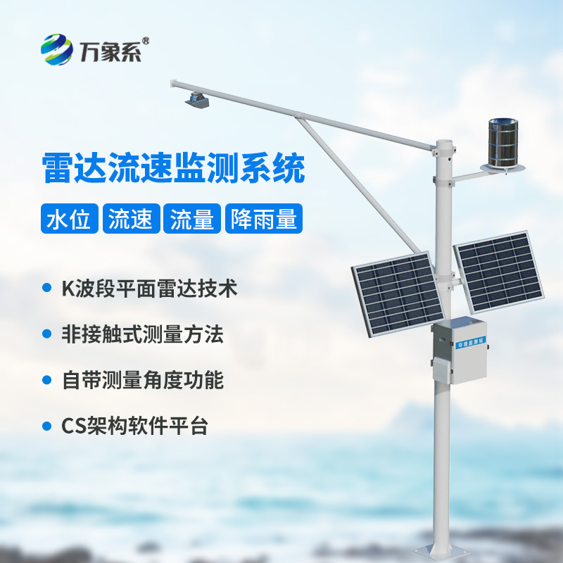 全自動(dòng)水文監(jiān)測(cè)站，一站式掌握流速流量水位雨量數(shù)據(jù)