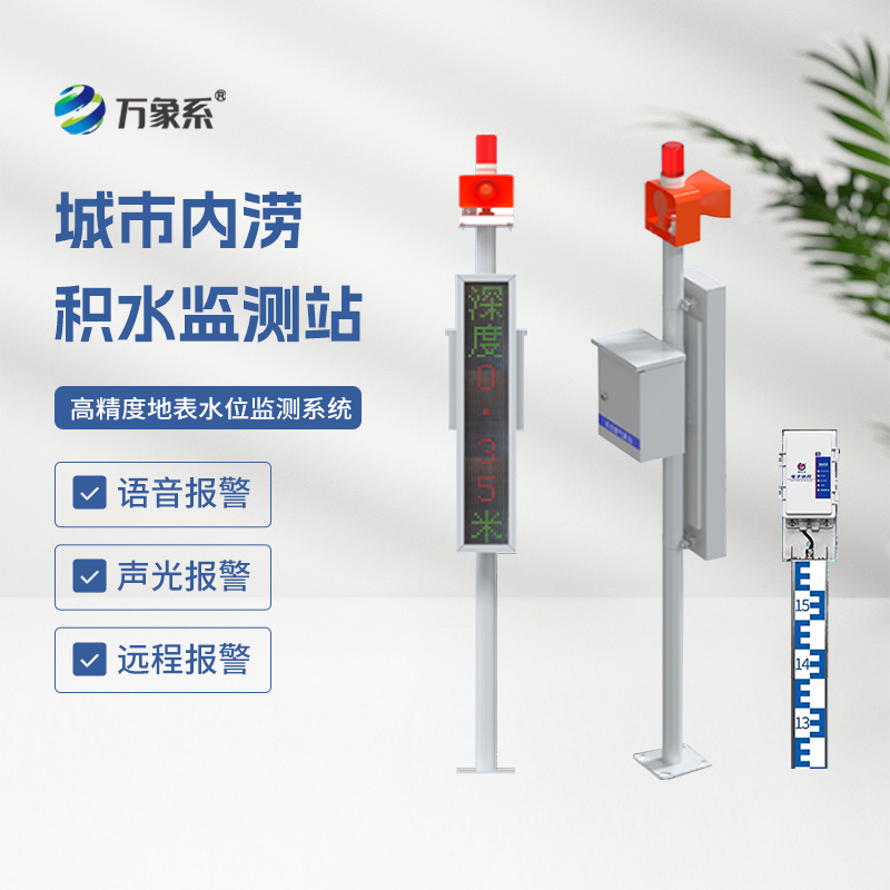 城市內(nèi)澇積水監(jiān)測(cè)站，城市防汛少不了它來(lái)幫忙！