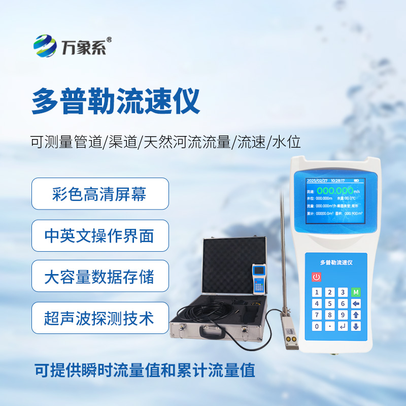 多普勒流速儀，讓隨時進(jìn)行流速監(jiān)測不再難！