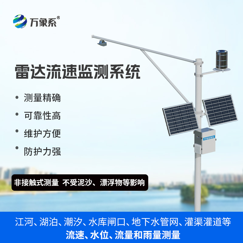 生態(tài)流量監(jiān)測設(shè)備，渠道內(nèi)水位、流速、流量和降雨量同時掌握不再難！