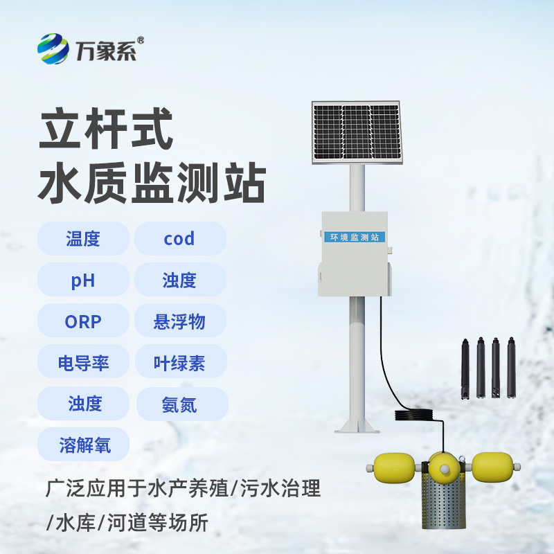 立桿岸邊水質(zhì)監(jiān)測站，水質(zhì)監(jiān)測新形式