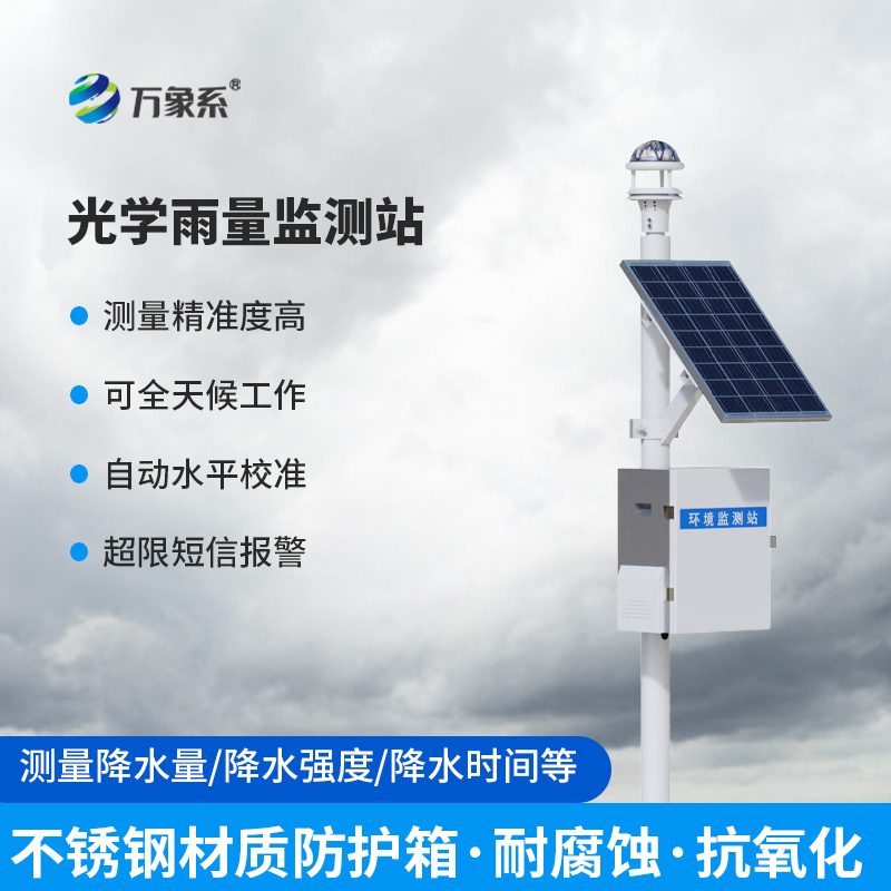 智能雨量監(jiān)測站：利用光學(xué)雨量傳感器來監(jiān)測降雨量有什么優(yōu)勢？