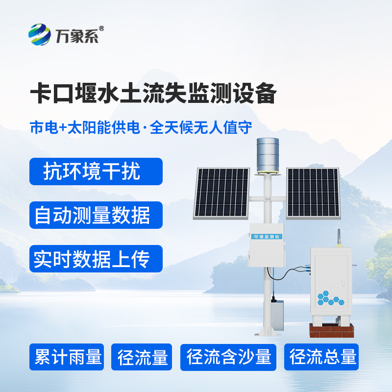 徑流場與小流域為什么選擇卡口站水土流失自動監(jiān)測系統(tǒng)？